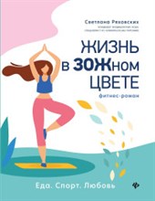 Жизнь в ЗОЖном цвете Фитнес-роман Жизнь в ЗОЖном цвете Фитнес-роман