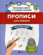 Прописи для левшей Математика