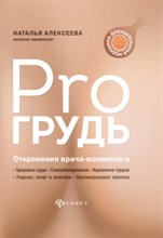 PRO грудь Откровения врача-маммолога PRO грудь Откровения врача-маммолога