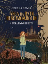 Лиза на пути невозможности С проклятьями не шутят Лиза на пути невозможности С проклятьями не шутят
