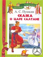 Сказка о царе Салтане