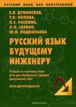 Русский язык будущему инженеру Учебник по научн. стилю речи для ин. граждан (довуз. этап) Кн. для пр