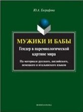 Мужики и бабы Гендер в паремиологической картине мира