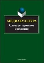 Медиакультура Словарь терминов и понятий Медиакультура Словарь терминов и понятий