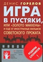 Игра в пустяки или Золото Маккены Игра в пустяки или Золото Маккены