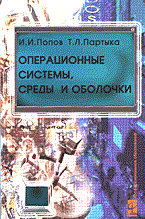 Операционные системы среды и оболочки 2006 Операционные системы среды и оболочки 2006