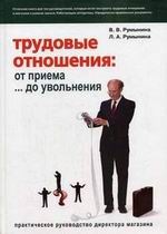 Трудовые отношения от приема до увольнения Трудовые отношения от приема до увольнения