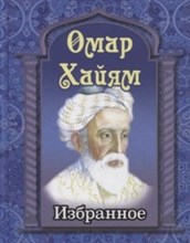 Омар Хайям Избранное