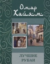 Лучшие Рубаи Хайям