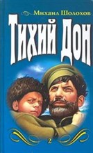 Тихий Дон том 1