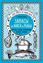 Запасы из мяса и рыбы Копчение соление маринование колбасы сосиски