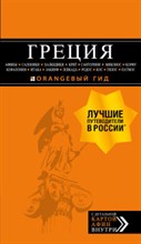 Греция Афины Салоники Халкидики Крит Санторини Миконос Корфу Оранжевый гид Греция Афины Салоники Халкидики Крит Санторини Миконос Корфу Оранжевый гид