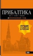 Прибалтика Рига Таллин Вильнюс Путеводитель Прибалтика Рига Таллин Вильнюс Путеводитель