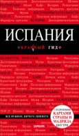 Испания Путеводитель ( Красный гид) Испания Путеводитель ( Красный гид)