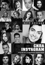 Сила Instagram Простой путь к миллиону подписчиков