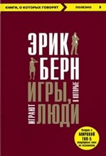 Берн Э. - Игры в которые играют люди - 2023