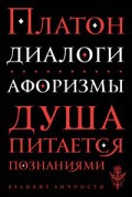 Диалоги Афоризмы
