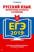 Русский язык Литературные аргументы к сочинению ЕГЭ 2019