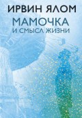 Мамочка и смысл жизни Мамочка и смысл жизни