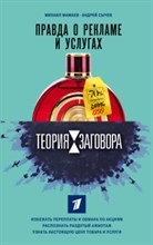 Теория заговора Правда о рекламе и услугах Теория заговора Правда о рекламе и услугах