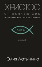 Христос с тысячью лиц Историческое расследование Христос с тысячью лиц Историческое расследование