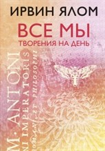 Все мы творения на день Все мы творения на день