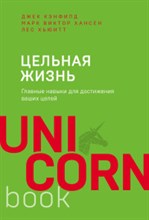 Цельная жизнь Главные навыки для достижения ваших целей - 2020