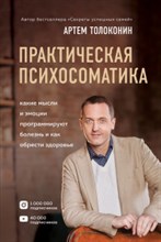 Толоконин А. - Практическая психосоматика Какие мысли и эмоции программируют болезнь и как обрести здоровье - 2021
