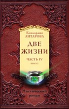 Две жизни Часть 4 Комплект из 2-х книг Две жизни Часть 4 Комплект из 2-х книг