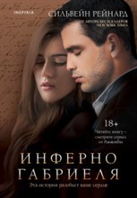 Инферно Габриеля Исцеляющая сила любви Инферно Габриеля Исцеляющая сила любви