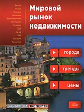Мировой рынок недвижимости города тренды цены Мировой рынок недвижимости города тренды цены
