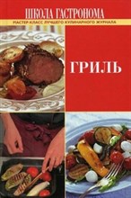 Гриль Школа гастронома (букинистика)