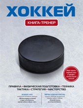 Хоккей книга тренер Хоккей книга тренер