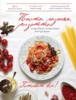 Паста лазанья ризотто подробные пошаговые инструкции