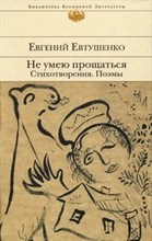 Не умею прощаться Стихотворения Поэмы