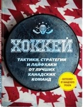 Играй в хоккей лучше всех Тактики стратегии и лайфхаки от лучших канадских команд