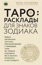 ТАРО Расклады для знаков зодиака ТАРО Расклады для знаков зодиака
