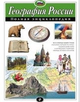 География России. Полная энциклопедия (мел.)