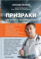 ПРИЗРАКИ Когда здоровья нет а врачи ничего не находят