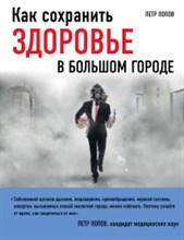 Как сохранить здоровье в большом городе Как сохранить здоровье в большом городе