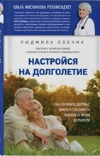 Настройся на долголетие Настройся на долголетие