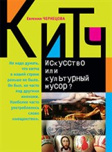 КИТЧ искусство или культурный мусор КИТЧ искусство или культурный мусор