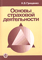 Основы страховой деятельности