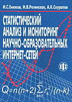 Статистический анализ и мониторинг научно образовательных интернет сетей Статистический анализ и мониторинг научно образовательных интернет сетей