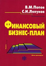 Финансовый бизнес-план 2-е изд Финансовый бизнес-план 2-е изд