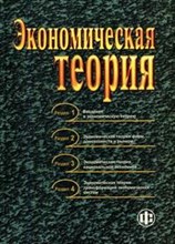 Экономическая теория учебник