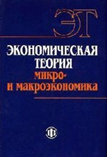 Экономическая теория микро и макроэкономика