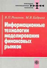 Информационные технологии моделирования финансовых рынков