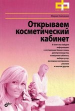 Открываем косметический кабинет