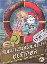Таинственный остров логические задачи лабиринты и игры